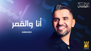 Hussain Al Jassmi - Ana Wel Amar | Album HJ2025 | حسين الجسمي - انا والقمر