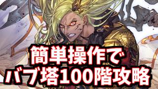 多分気付いている人が少ない？攻略法を用いて出来る限り簡単操作でバブ塔100階をやってみる ※主コメ補足有【グラブル】