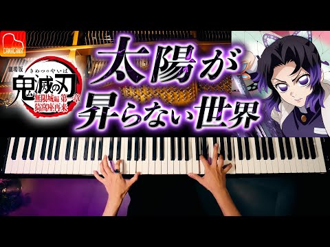 『鬼滅の刃 無限城編』主題歌「太陽が昇らない世界」Aimer｜ピアノカバー｜CANACANA