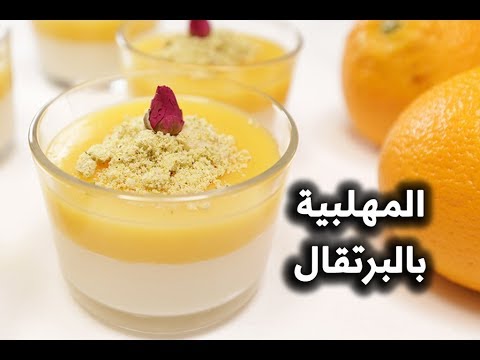 مهلبية البرتقال بالفيديو