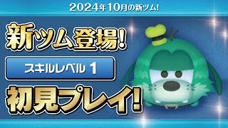 ワイルドファンググーフィー（スキル1）初見プレイ！★ディズニーハロウィン★【ツムツム｜Seiji＠きたくぶ】