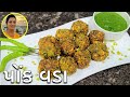 Ponk Vada - Surti Ponk Vada - પોંક વડા | Winter Special Ponk Vada Recipe | Surat Food Recipes