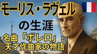 Download lagu 【ゆっくり解説】フランスの作曲家 ジョゼフ・モーリス・ラヴェル（1875–1937） の生涯を年代順に紹介しています。#ラヴェル#モーリスラヴェル#Ravel#クラシック音楽#クラシック解説 mp3