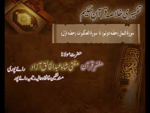 Ramzaan Tafseer - Day 18 :  Surah Namal  ( Part 2 ) To Surah Anqabot (Part 1)