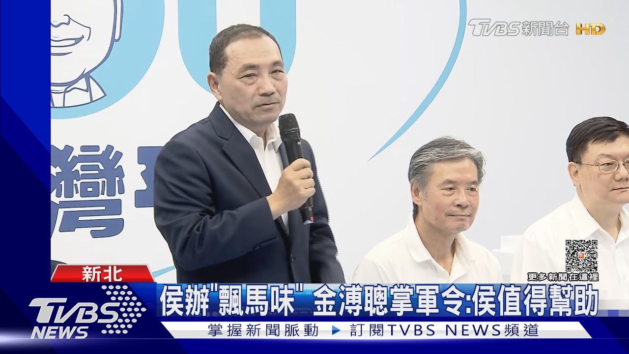 侯辦「飄馬味」 金溥聰掌軍令:侯值得幫助