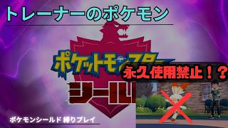 【ポケモン縛りプレイ】#1トレーナーが使ったポケモンは今後使えなくなる実況｜初見or非初見か！？ポケモンシールド　 ポケモン剣盾,　ポケットモンスター　縛りプレイ　縛り実況　ゲーム実況