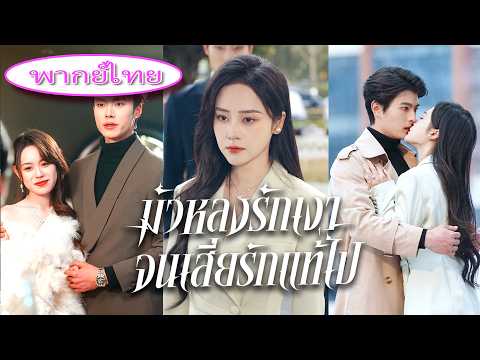 เป็นตัวแทน 8 ปี วันรักเก่ากลับมา สามีทิ้งเธอ แล้วแต่งเศรษฐี!🔥#มัวหลงรักเงา จนเสียรักแท้ไป#ชุดครบเซ็ต
