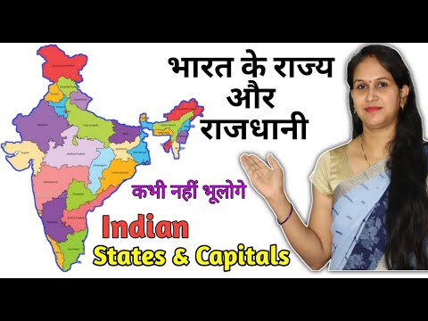 भारत के राज्य और राजधानी || Indian states and Capitals || Easy Trick to remember