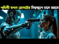 পুরো পৃথিবী যখন রোবট দ্বারা কন্ট্রোল �