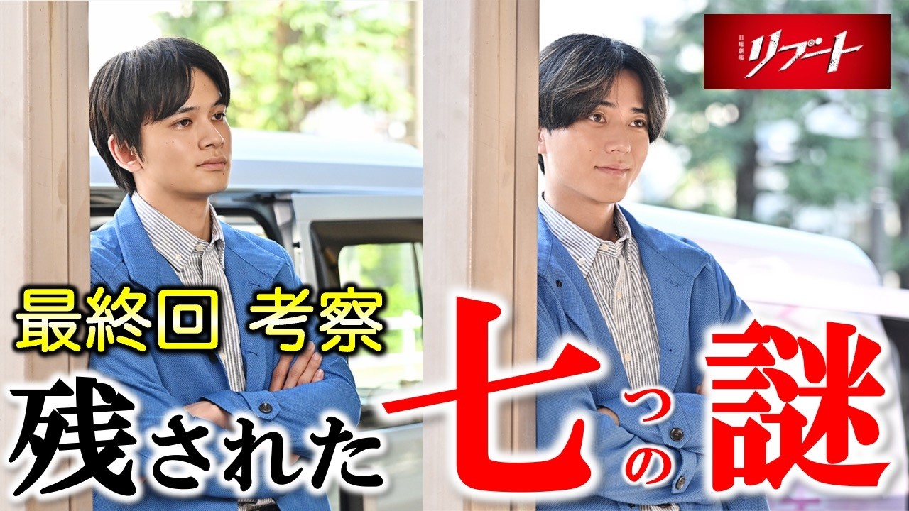 【リブート】大感動も残された７つの謎！／最終回10話 感想 考察《すけまる/冬秋》