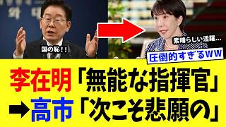 高市総理、W杯日本代表への感謝投稿で”李在明さん”の器を晒してしまうｗｗｗ【高市政権】