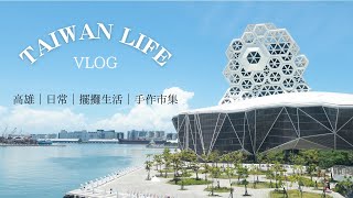 【TAIWAN VLOG 】|高雄|ハンドメイドマーケット|旅行