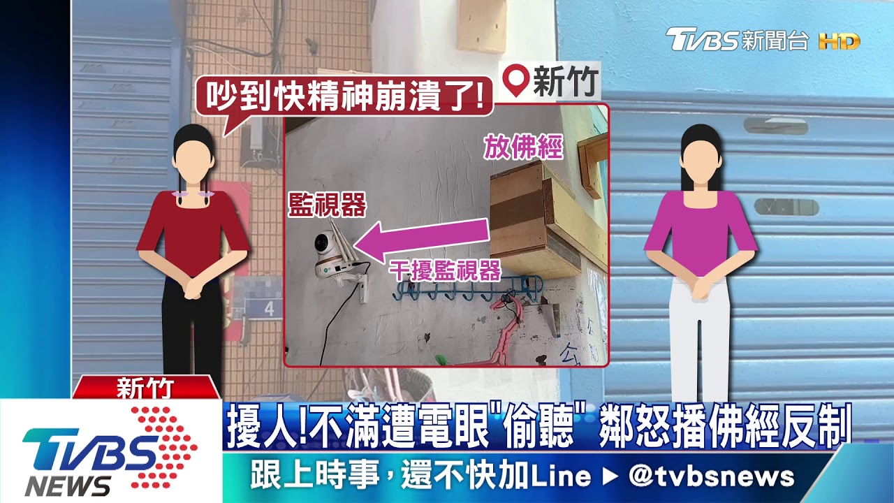 擾人!不滿遭電眼「偷聽」 鄰怒播佛經反制