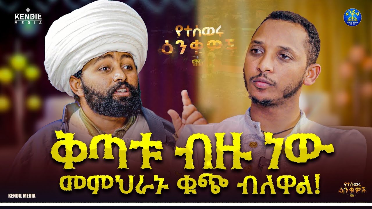 🔴ከዚህ የወጡ ዘማርያን የዘመሩትን ሆነ የጴንጤ...ማዳመጥ አይቻልም ።ሊቀ ሊቃውንት ነ?