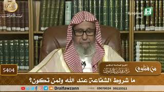 [5404] ما شروط الشفاعة عند الله ولمن تكون؟ - صالح الفوزان