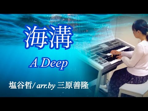 海溝（A Deep） / 塩谷哲　編曲:三原善隆　エレクトーン