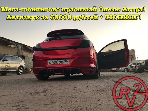 Мега-тюнинг проект Опель Астра! Автозвук за 60000 рублей!