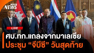 ศบ.ทก.แถลงจากมาเลเซีย กรณีประชุม "จีบีซี" วันสุดท้าย | ไลฟ์วันนี้ | 7 ส.ค. 68