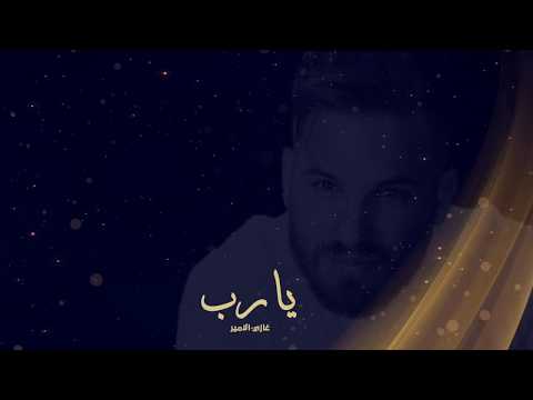 يارب غازى الامير