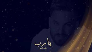 كلمات اغنية يارب غازى الامير