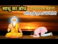 Sadhu Ka Bodh साधु का बोध Hindi Kahani Moral Story Motivational Moralstories