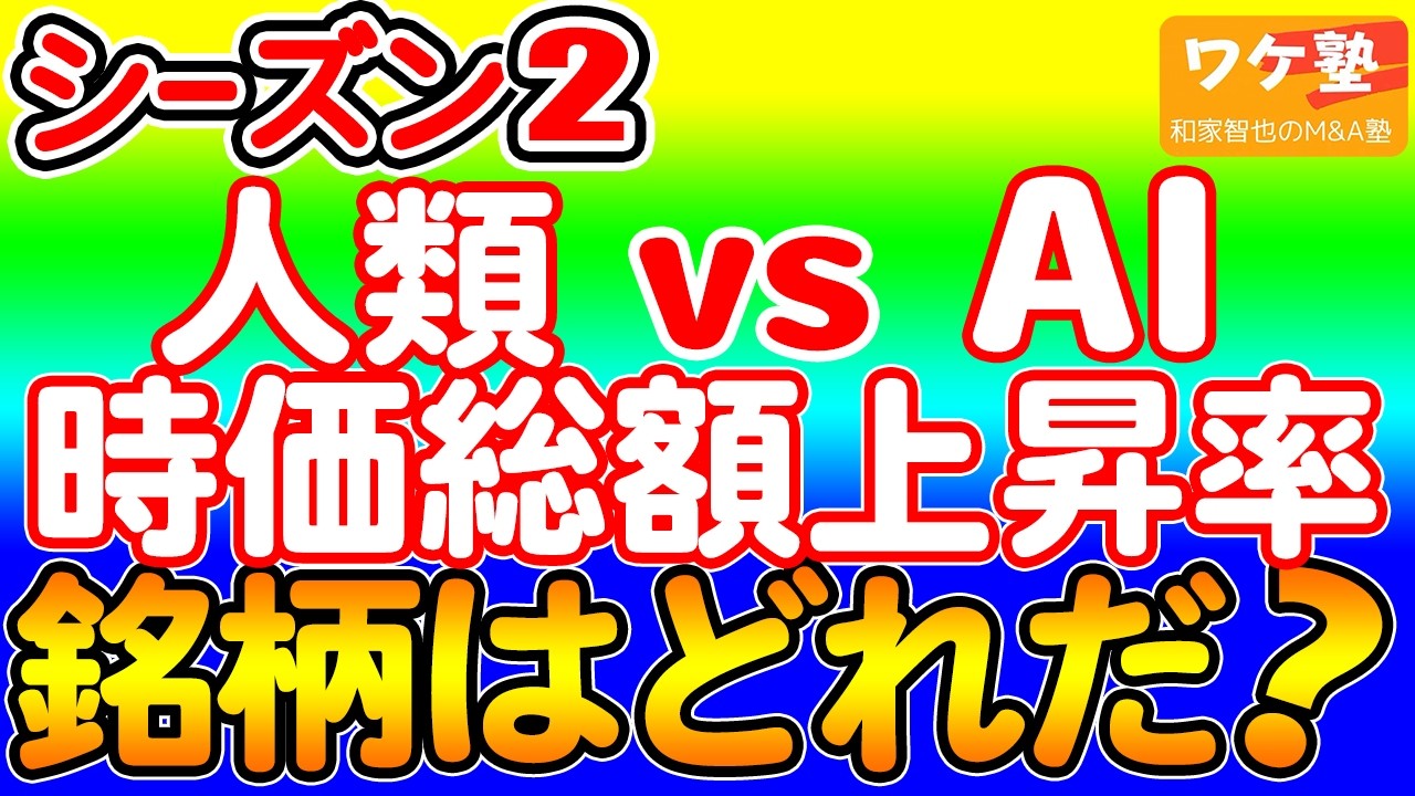 【新企画：人類対AI】6か月後、株価が上昇しそうな銘柄を勝手に予想。今回からChatGPTとGeminiのAIが銘柄選定に参戦。上條さんとワケ塾長の人類はAIに勝てるのか？