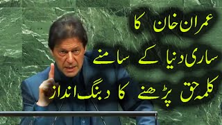 Imran Khan Unforgettable UN Speech  Dabang WhatsAp