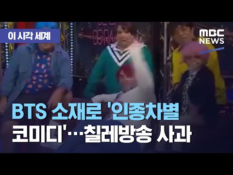 BTS 소재로 '인종차별 코미디'…칠레방송 사과