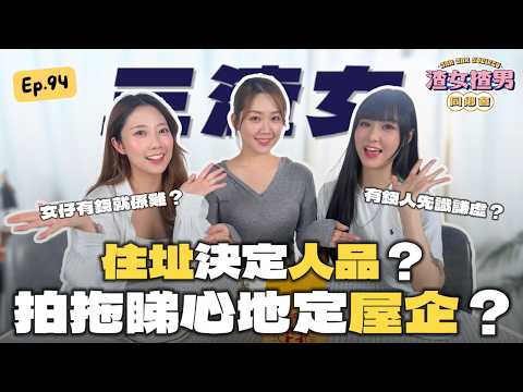 港島女嫌棄深水埗男？對方住深水埗即扣分？思想狹窄比窮更可怕 @yanyanchannel52 @Cherrylamchannel｜渣女渣男同鄉會 EP.94