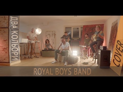 Кавер-группа "Royal Boys Band", відео 1