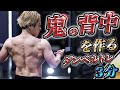 カッコイイ背中が手に入るダンベルだけ筋トレ3種目※1分間のホラー動画から始まります。