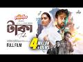 Taka Full Drama টাকা Farhan Ahmed Jovan Keya Payel New Natok 2025 Jago Entertainment