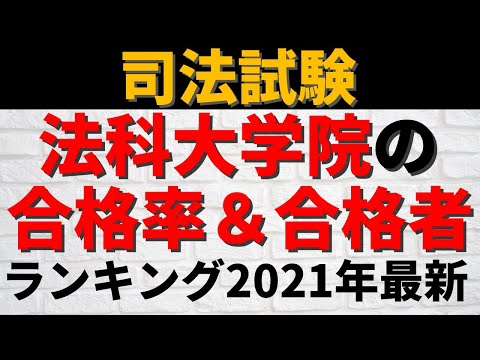 経営学科 中央大学/早稲田大学/明治大学など。司法試験の合格率＆合格人数。法科大学院別(2021年)