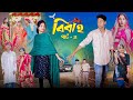 বিবাহ পার্ট ২ Bibaho Part 2 Notun Bangla Natok Toni Riti Salma Palli Gram TV L
