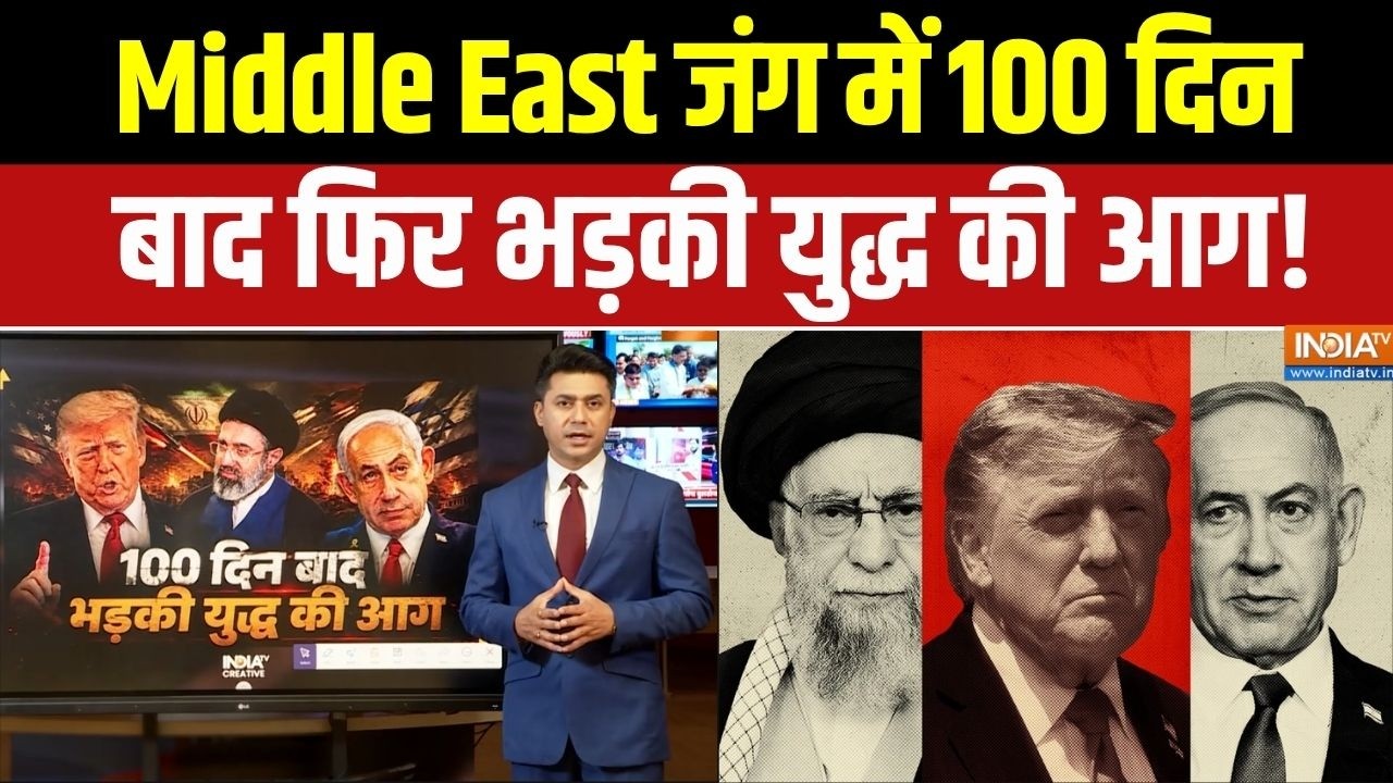 Iran Israel America War Update: Middle East जंग में 100 दिन बाद फिर भड़की युद्ध की आग