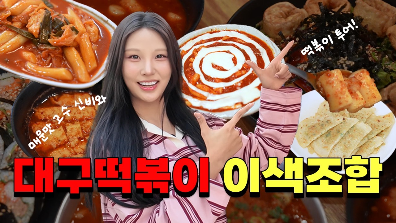 치어리더 신비의 대구 떡볶이 투어