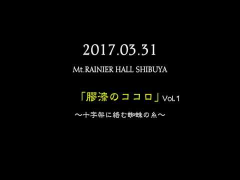 【LIVE映像公開】2017年3月31日 - 渋谷マウントレーニアホール「膠漆のココロ Vol.1 」より