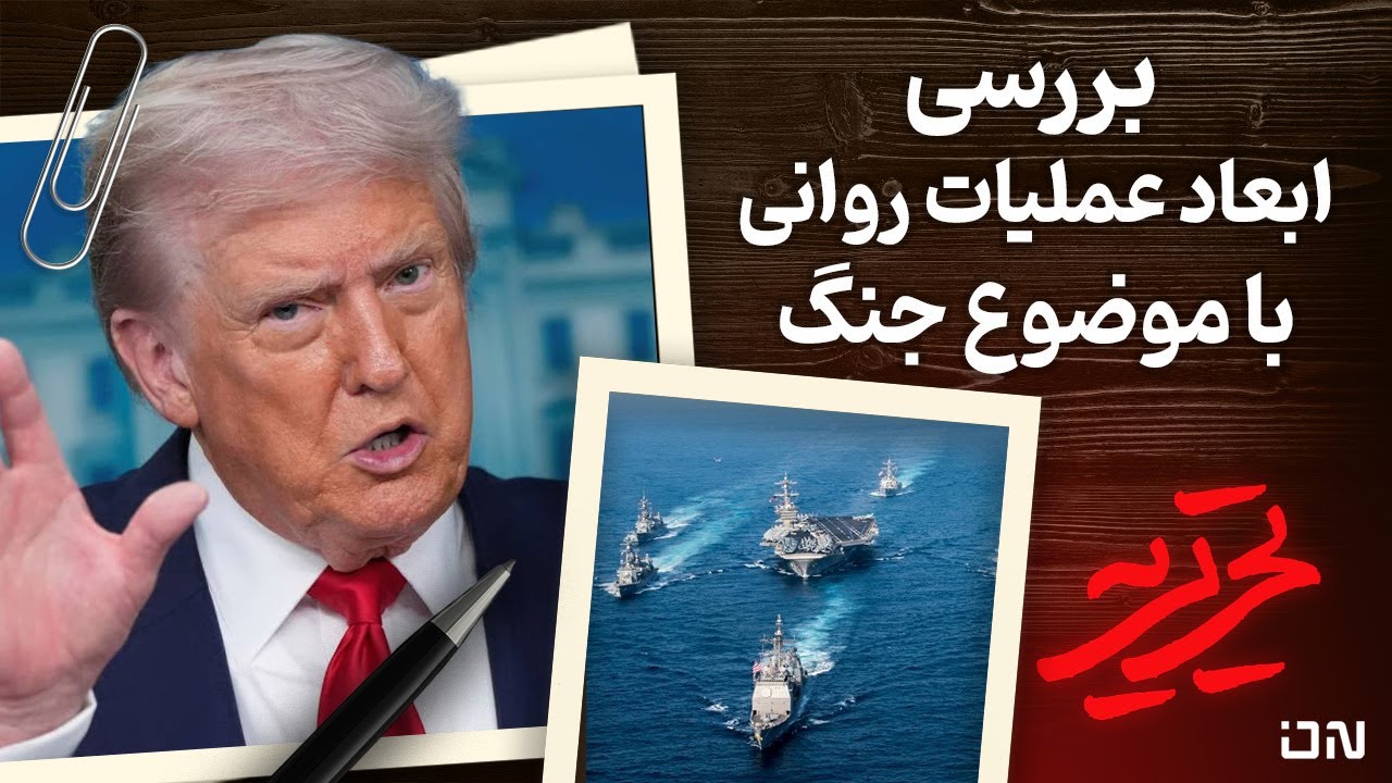 📆 تحریریه | پشت پرده ۴۸ ساعت التهاب؛ چرا رسانه‌های غربی بر شیپور جنگ می‌دمن?