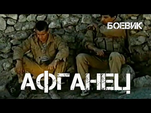 Афганец (1991) Фильм Владимир Мазур. В ролях Петр Ярош, Александр Литовченко. Боевик