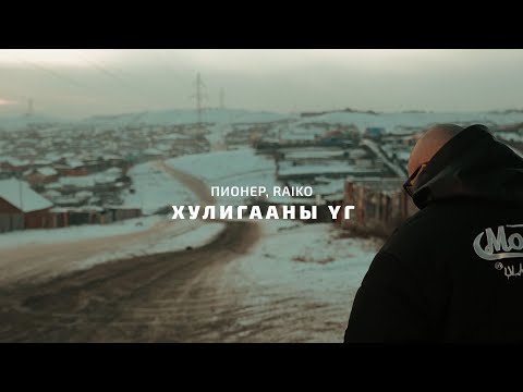 Пионер, Raiko - Хулигааны үг