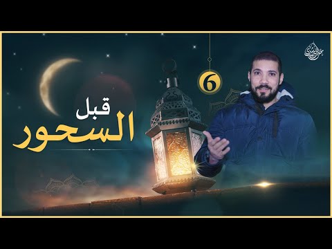 قبل السحور (٦)