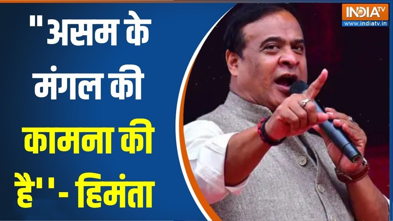 Assam Election Voting : "असम के मंंगल की कामना की है''- हिमंता | Himanta Biswa Sarma |