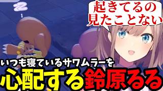 【ぽこ あ ポケモン#10】いつも寝ているサワムラーを心配するるる【鈴原るる 切り抜き】※ネタバレあり