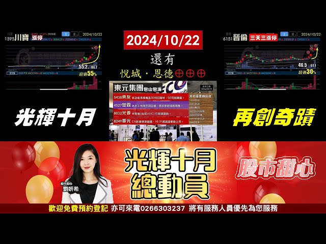 10/22【甜心盤後影音】狂賀！光輝十月再次創造奇蹟～東元三仙－菱光、光菱、東友．悅城．恩德．晉倫燈燈燈