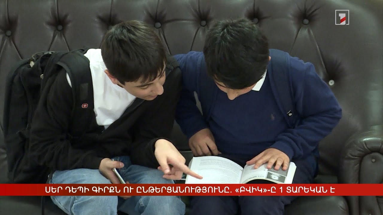 Սեր դեպի գիրքն ու ընթերցանությունը. «Բվիկ»-ը 1 տարեկան է