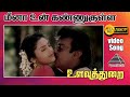 மீனா உன் கண்ணுக்குள்ளே HD Video Song உளவுத்த�