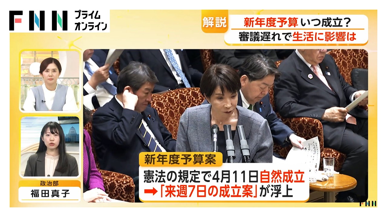 与党幹部「4月3日は難しい」　国民の生活は暫定予算により"大きな影響なし"（2026年03月30日）