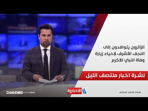 فيديو | الزائرون يتوافدون إلى النجف الأشرف لإحياء زيارة وفاة النبي الأكرم.. نشرة الـمنتصف