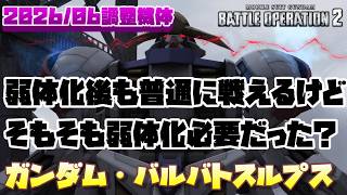 【バトオペ2】弱体化後も普通に戦えるけどさぁ…そもそも弱体化する必要なかったと思うんだよね【ガンダム・バルバトスルプス】