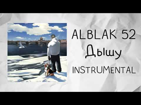 ALBLAK 52 - Дышу (instrumental / минусовка)